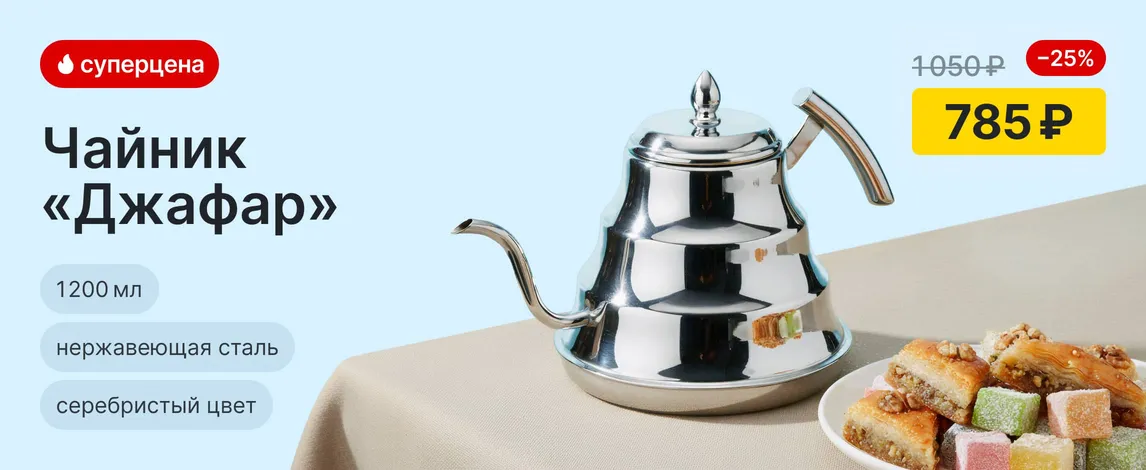 Чайник "Джафар" нержавеющая сталь 1.2 л