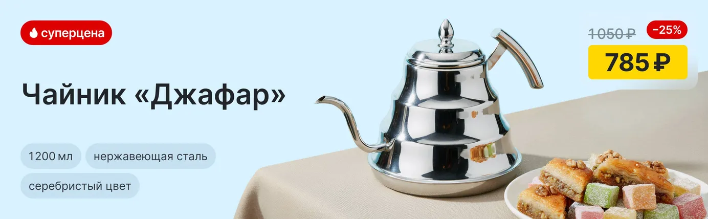 Чайник "Джафар" нержавеющая сталь 1.2 л